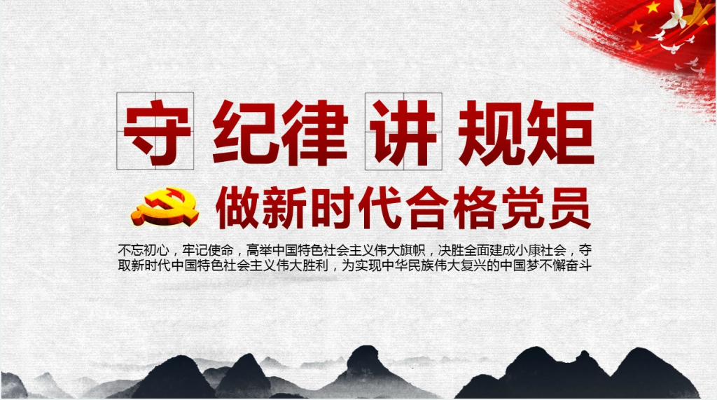 守纪律讲规矩做新时代的合格党员PPT党课 守纪律讲规矩做新时代的合格党员PPT党课