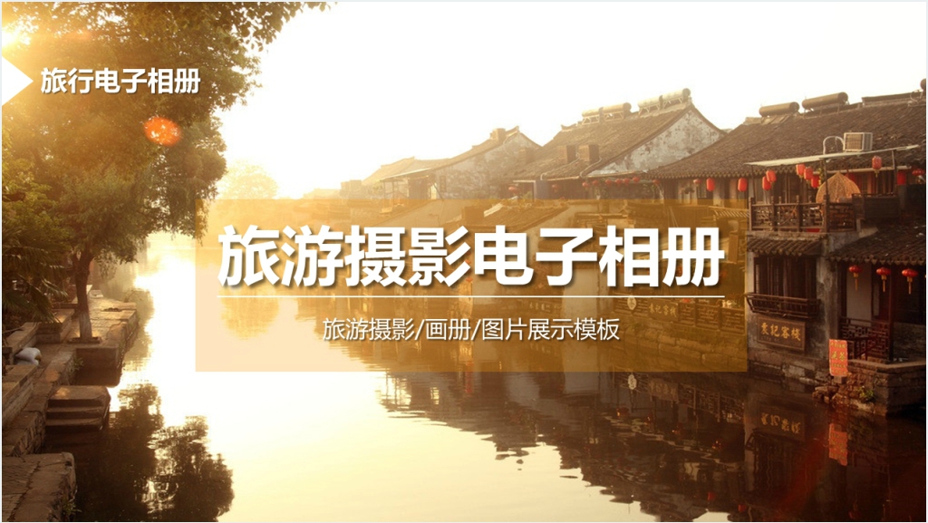 旅游摄影摄像相片PPT模板截图