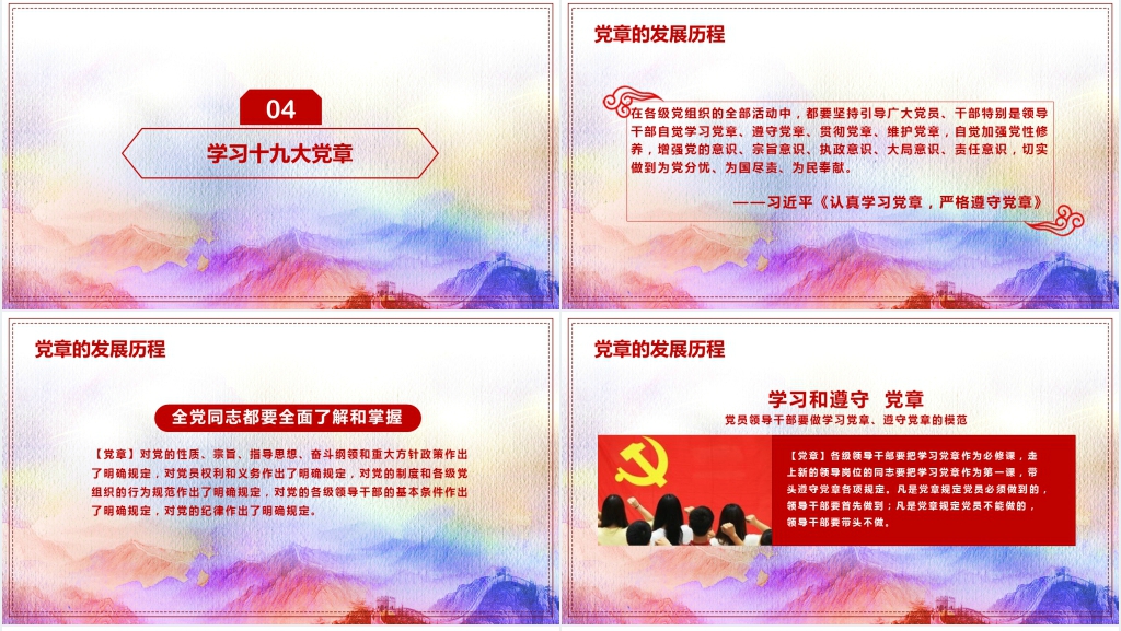 学习党章共建中国十九大党章学习展示PPT党课 学习党章共建中国十九大党章学习展示PPT党课
