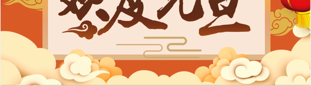 喜迎元旦欢度活动策划PPT模板 喜迎元旦欢度活动策划PPT模板