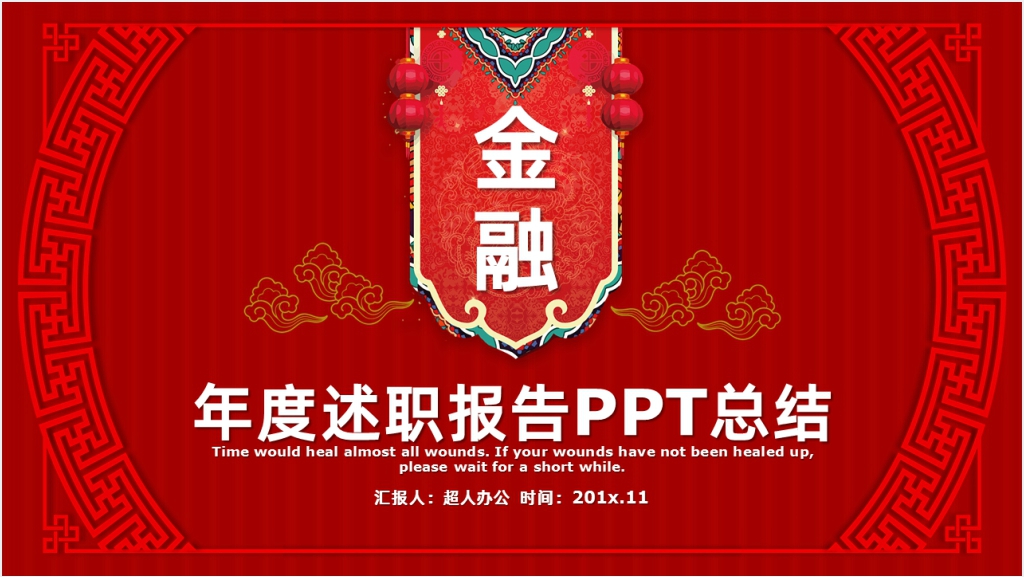 喜庆金融销售年终述职报PPT模板截图