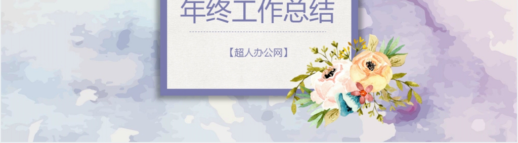 鲜花销售年终工作总结汇报PPT模板 鲜花销售年终工作总结汇报PPT模板