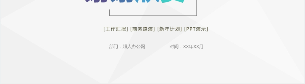 极简销售年终工作总结述职报告及新年计划PPT模板 极简销售年终工作总结述职报告及新年计划PPT模板