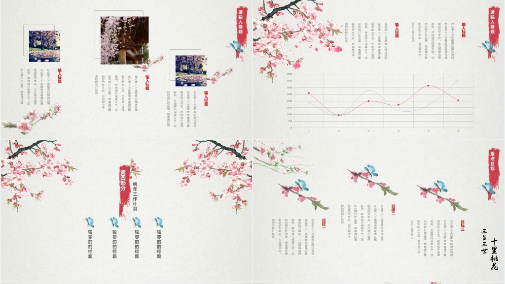 三生三世十里桃花背景年终总结PPT模板