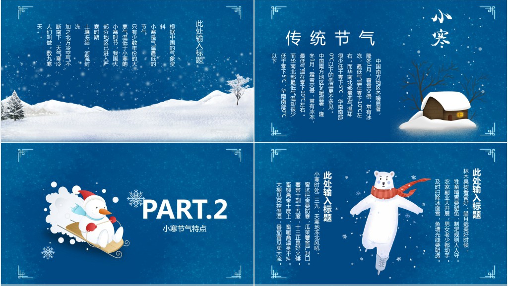 小寒节气的特点和风俗PPT模板 小寒节气的特点和风俗PPT模板