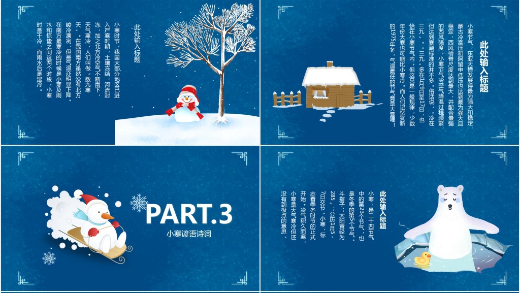 小寒节气的特点和风俗PPT模板 小寒节气的特点和风俗PPT模板