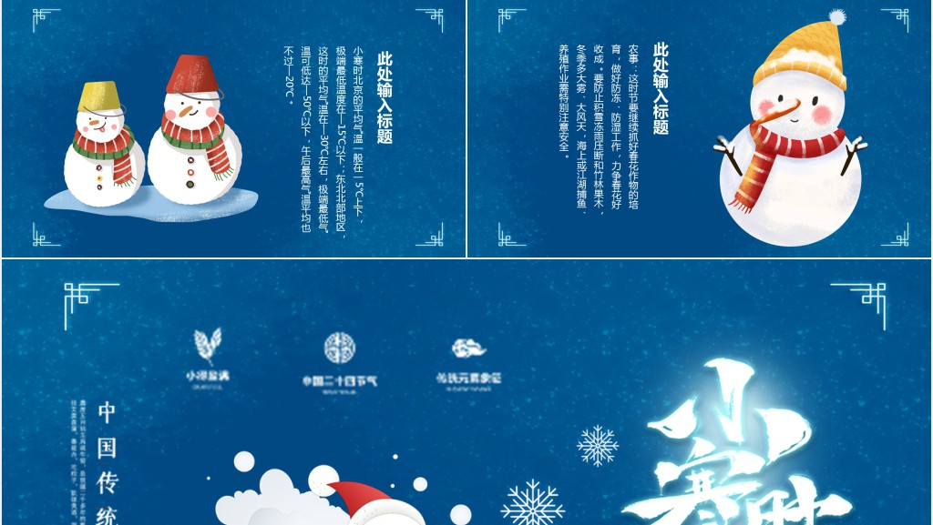 小寒节气的特点和风俗PPT模板 小寒节气的特点和风俗PPT模板
