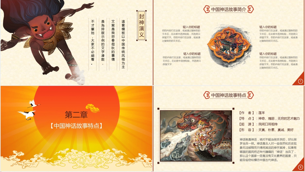 中国故事神话传统PPT模板 中国故事神话传统PPT模板