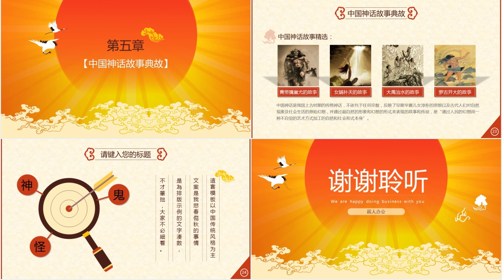 中国故事神话传统PPT模板 中国故事神话传统PPT模板