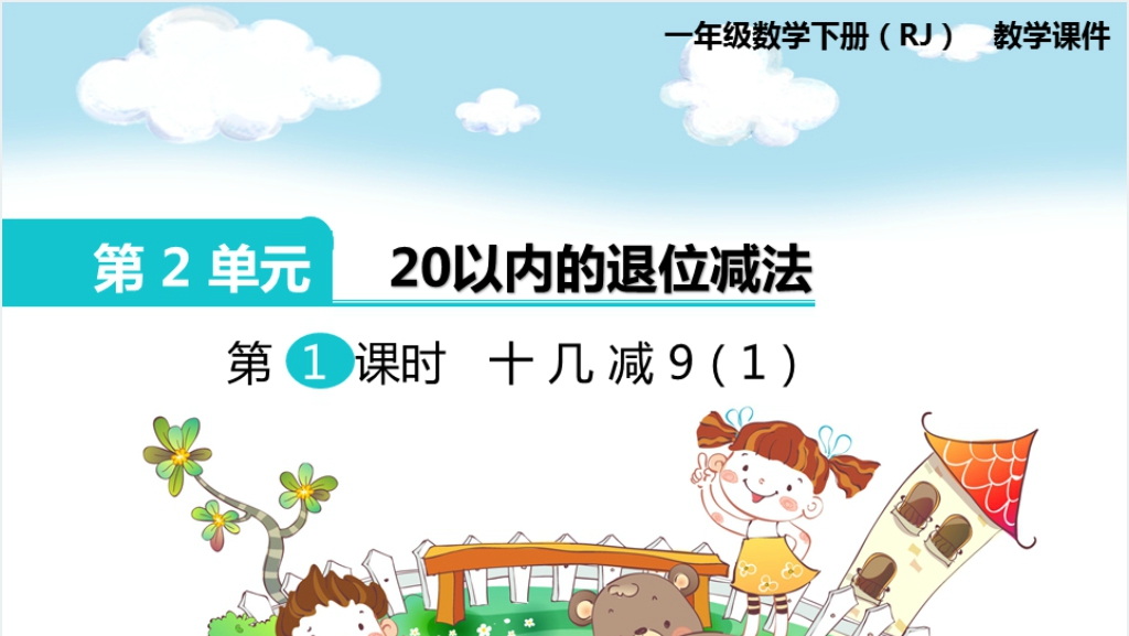 一年级数学下册（RJ）第2单元20以内的退位减法第1课时十几减9（1）PPT课件截图