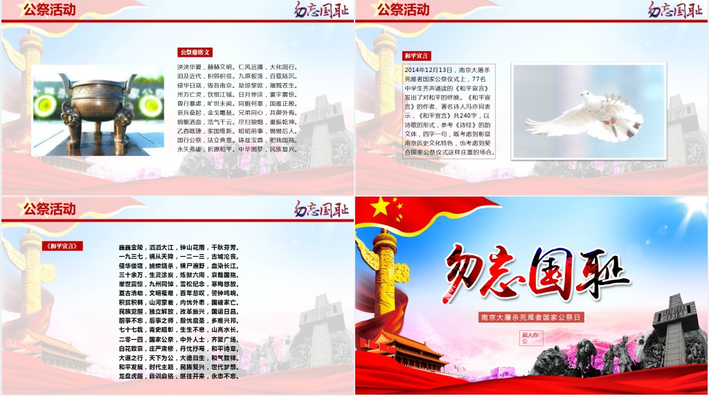 党政风国家公祭日勿忘国耻主题PPT模板 党政风国家公祭日勿忘国耻主题PPT模板