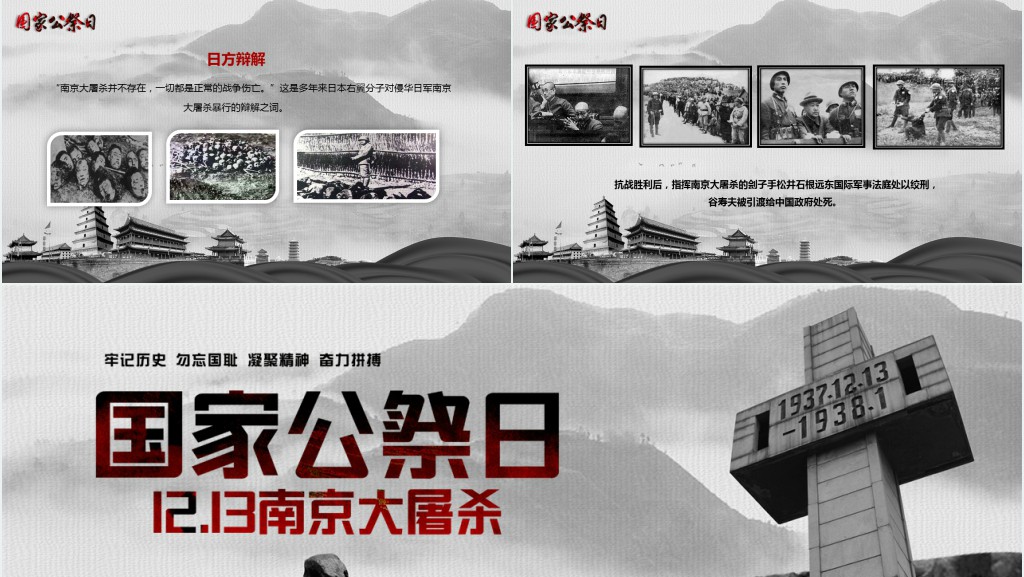 国家公祭日牢记历史勿忘国耻凝聚力量奋力拼搏PPT模板 国家公祭日牢记历史勿忘国耻凝聚力量奋力拼搏PPT模板