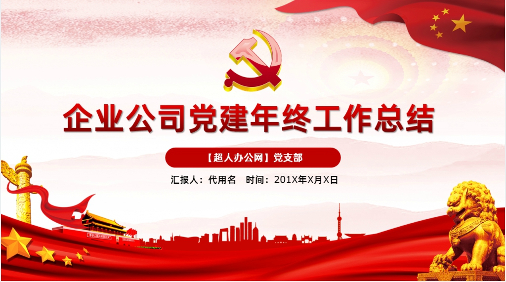 召开党员大会年终工作总结PPT模板 召开党员大会年终工作总结PPT模板