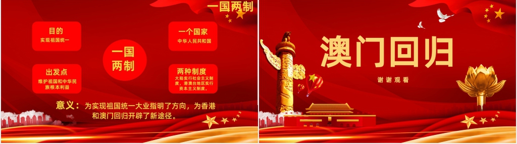 党政风澳门回归纪念日解说PPT党课 党政风澳门回归纪念日解说PPT党课