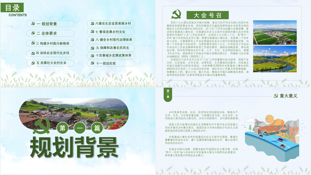 国家乡村振兴战略规划解读PPT党课 国家乡村振兴战略规划解读PPT党课