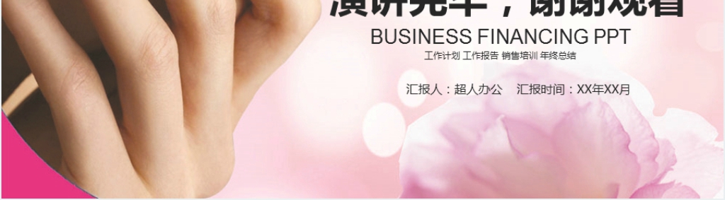 美容美甲师年终总结及新年计划PPT模板 美容美甲师年终总结及新年计划PPT模板