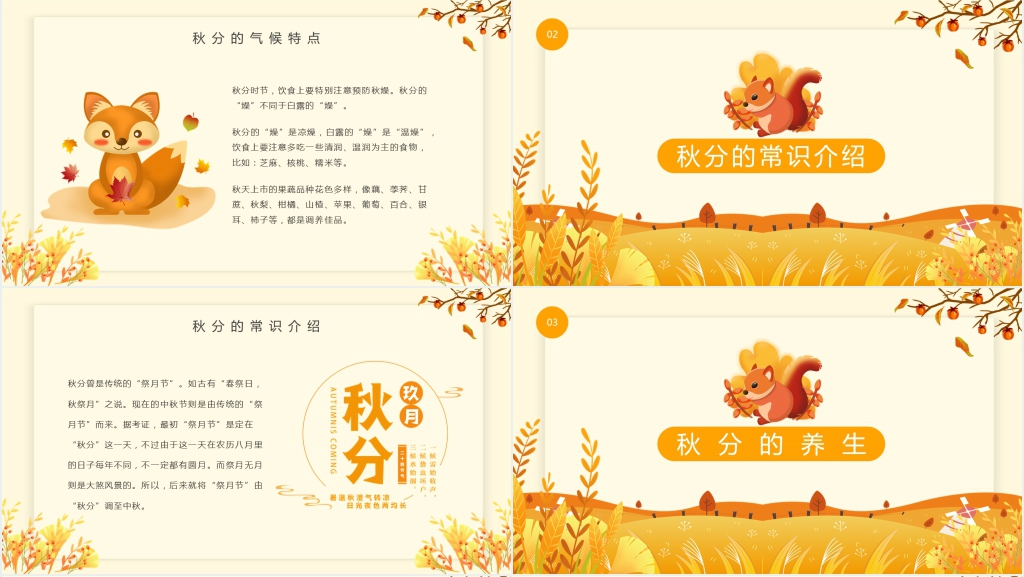 介绍秋分的由来和习俗PPT模板 介绍秋分的由来和习俗PPT模板