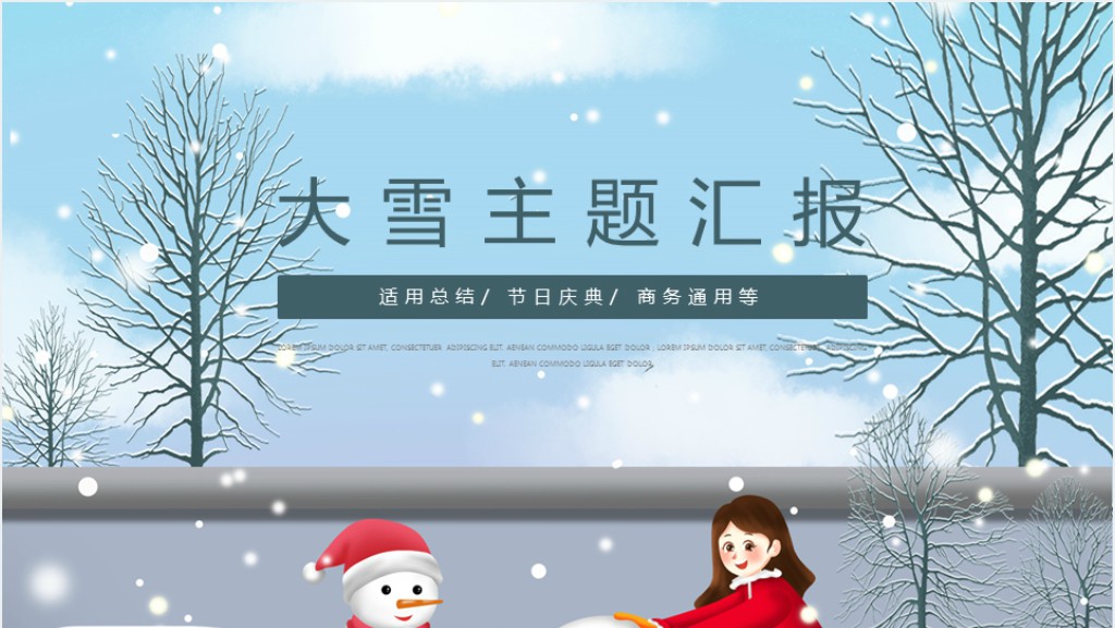 冬季大雪节气主题PPT模板截图