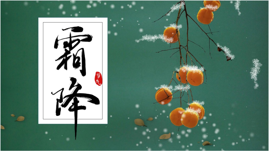 霜降节气民事活动PPT模板截图