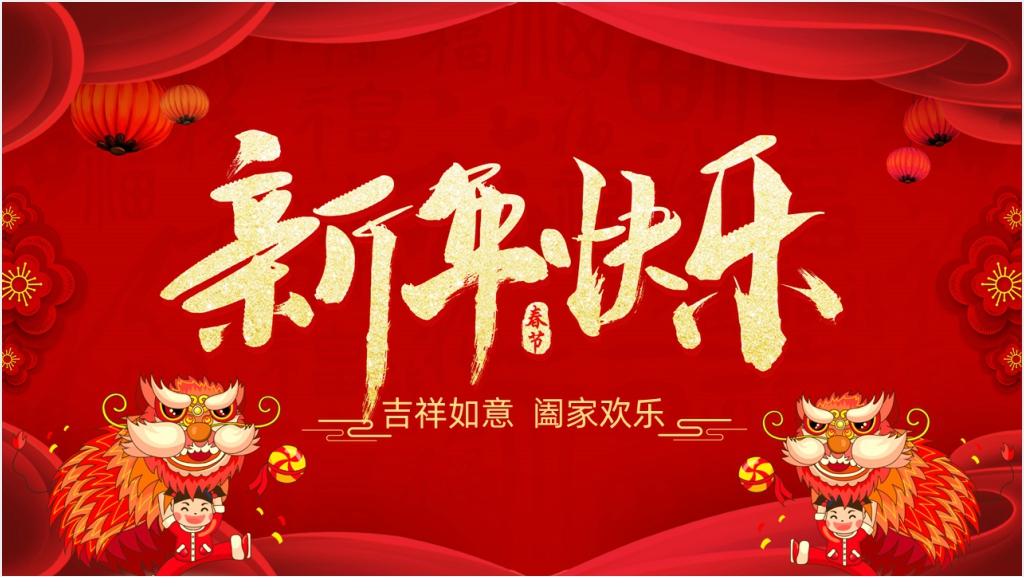 恭贺新年快乐PPT模板截图