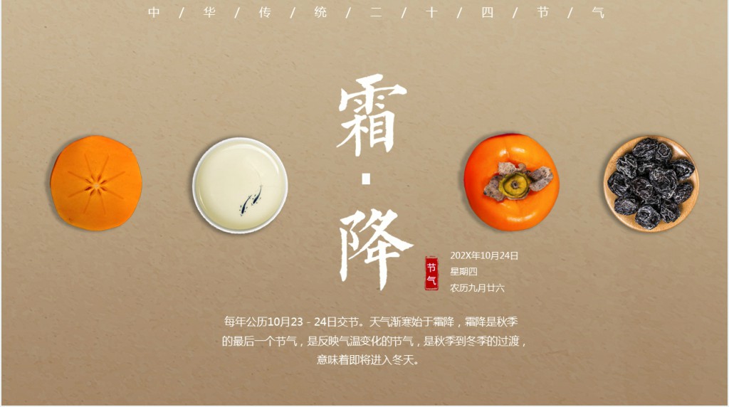 传统节气之霜降PPT模板 传统节气之霜降PPT模板