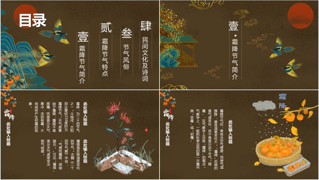 国风二十四节气霜降风俗介绍PPT模板 国风二十四节气霜降风俗介绍PPT模板