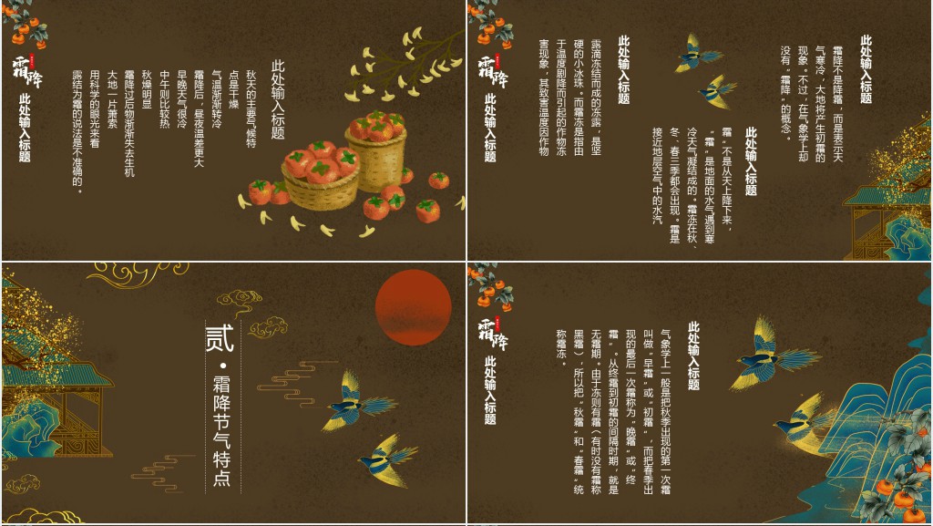 国风二十四节气霜降风俗介绍PPT模板 国风二十四节气霜降风俗介绍PPT模板