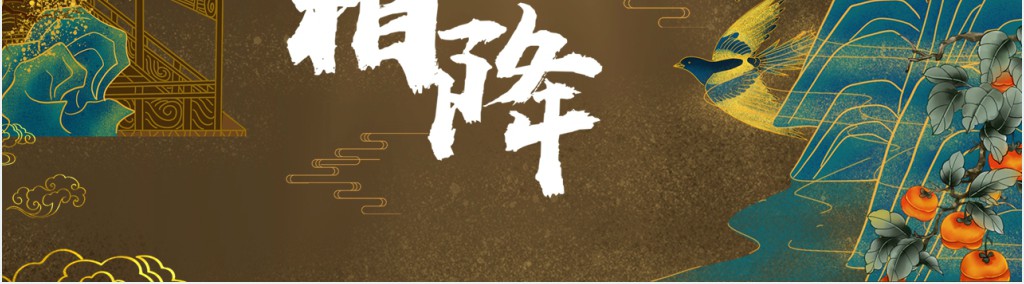 国风二十四节气霜降风俗介绍PPT模板 国风二十四节气霜降风俗介绍PPT模板