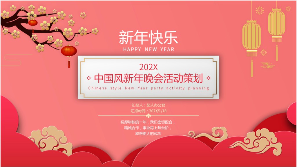 红色喜庆迎新年晚会活动策划PPT模板截图