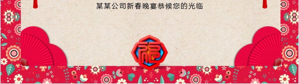 公司年度答谢晚会邀请函PPT模板 公司年度答谢晚会邀请函PPT模板