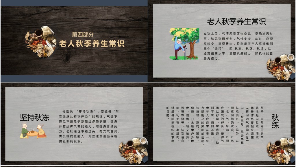 老年人秋季保健与养生常识PPT 老年人秋季保健与养生常识PPT