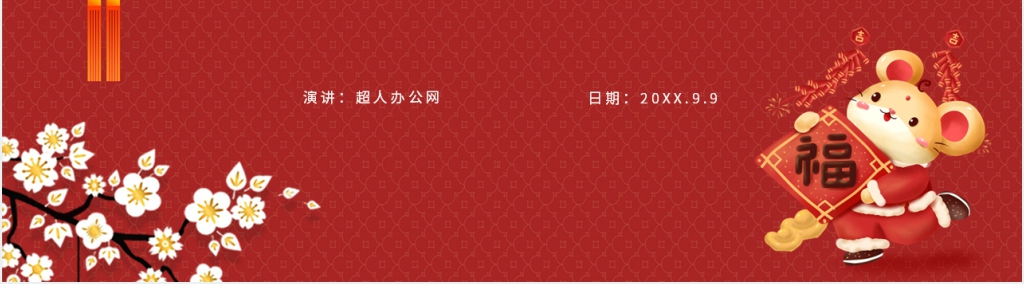 2020鼠年工作总结汇报PPT模板 2020鼠年工作总结汇报PPT模板