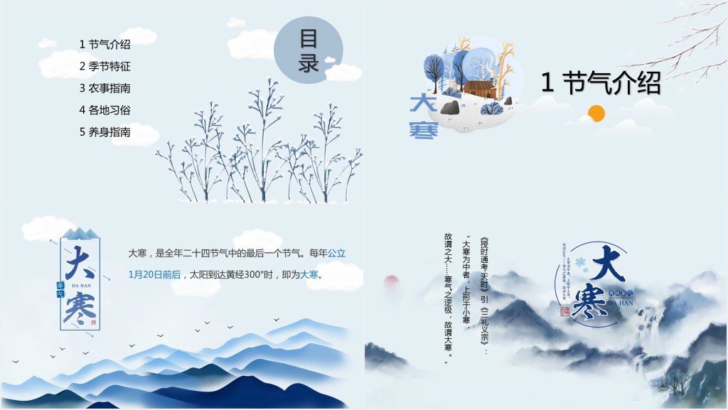 大寒节气的特点和风俗PPT模板 大寒节气的特点和风俗PPT模板