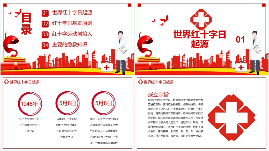 世界红十字日宣传活动PPT 世界红十字日宣传活动PPT