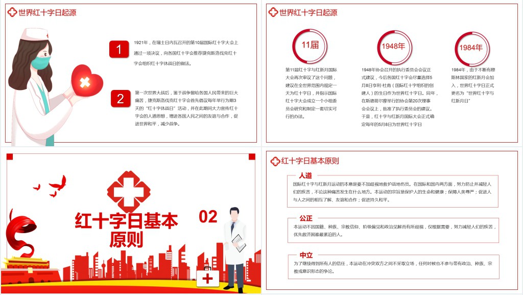 世界红十字日宣传活动PPT 世界红十字日宣传活动PPT