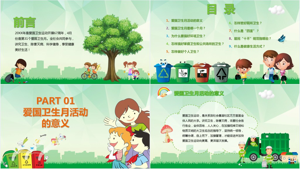 小学生爱国卫生月的活动主题班会PPT 小学生爱国卫生月的活动主题班会PPT