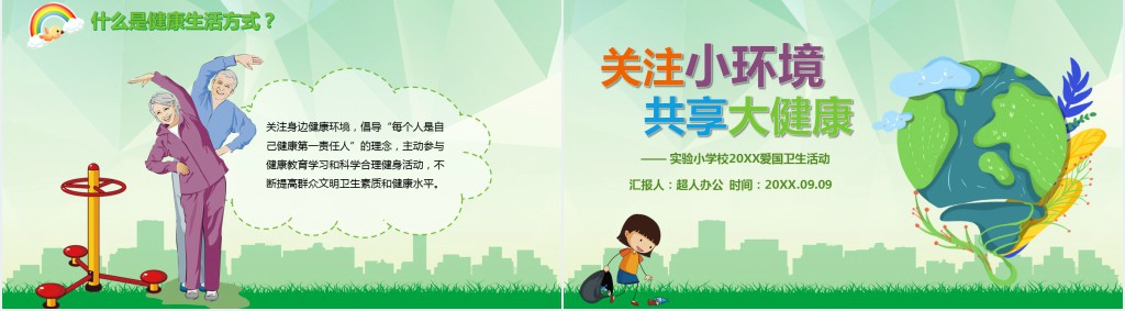 小学生爱国卫生月的活动主题班会PPT 小学生爱国卫生月的活动主题班会PPT