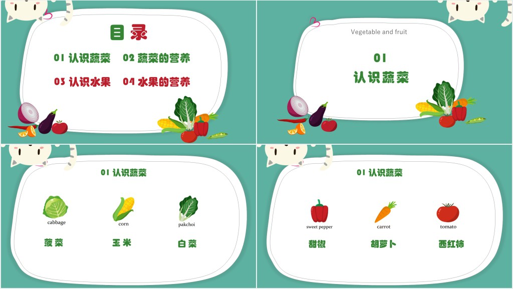 小学认识常见蔬菜水果教案PPT课件 小学认识常见蔬菜水果教案PPT课件