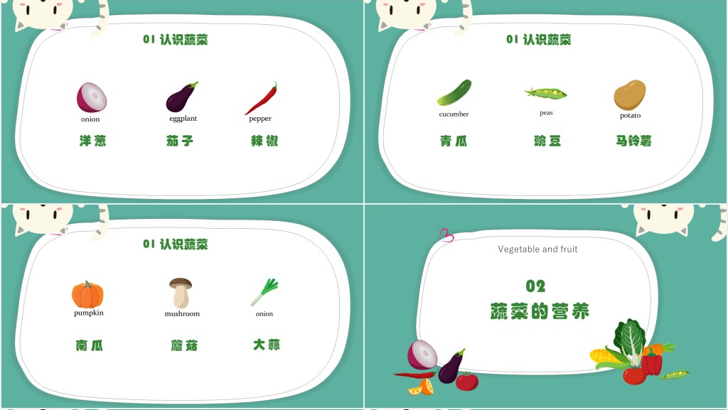 小学认识常见蔬菜水果教案PPT课件 小学认识常见蔬菜水果教案PPT课件