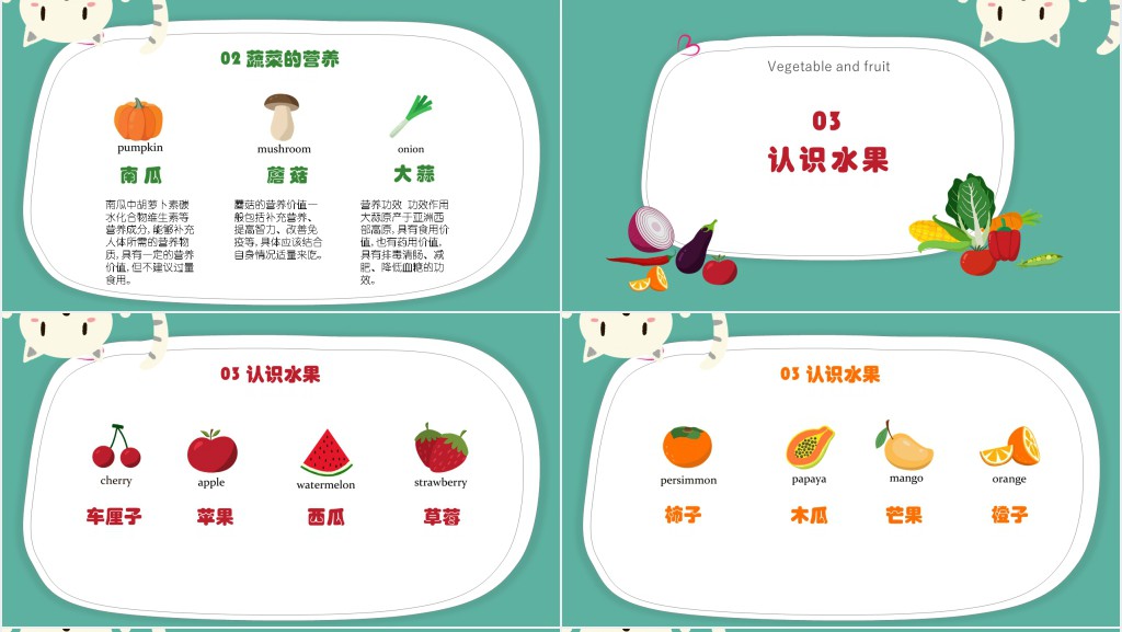 小学认识常见蔬菜水果教案PPT课件 小学认识常见蔬菜水果教案PPT课件