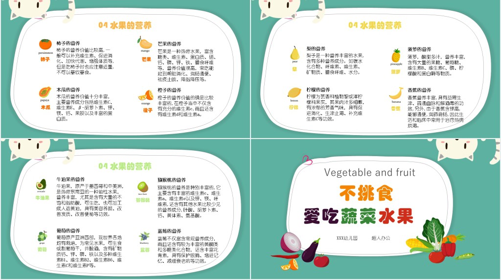 小学认识常见蔬菜水果教案PPT课件 小学认识常见蔬菜水果教案PPT课件