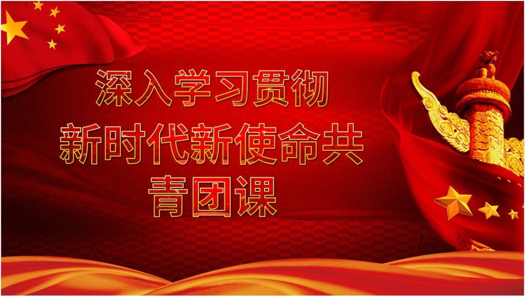 党政风新时代新使命共青团党政PPT党课截图