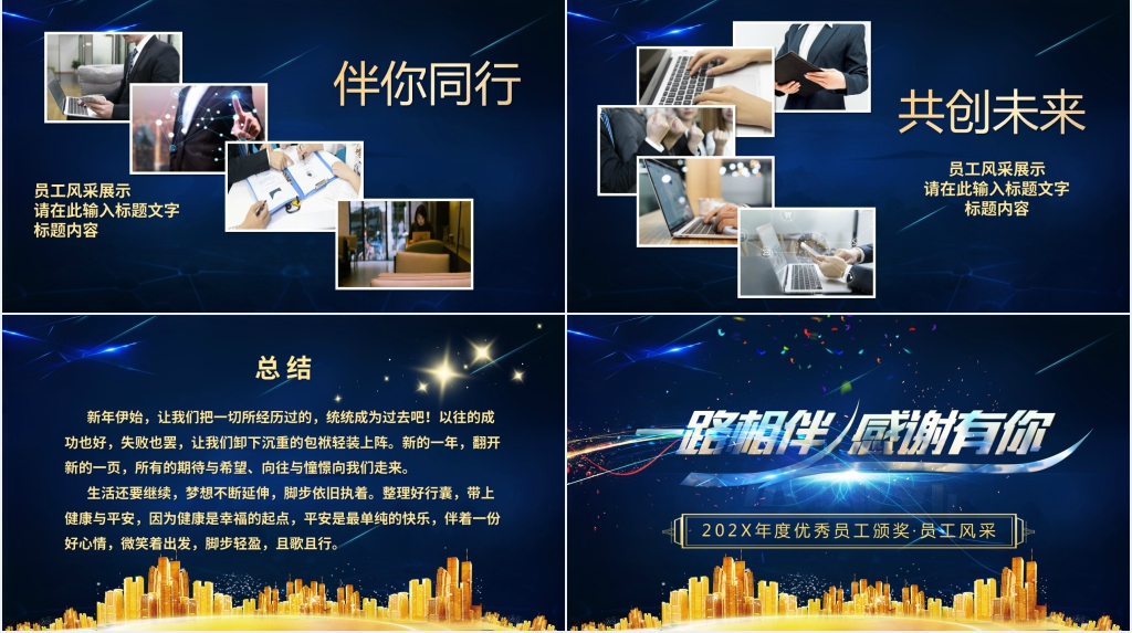 一路相伴感谢有你年会PPT模板 一路相伴感谢有你年会PPT模板