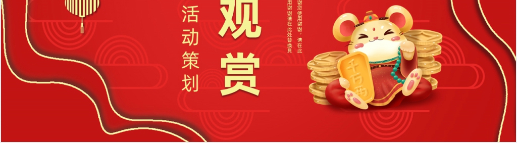 喜庆元旦节公司年会活动策划PPT模板 喜庆元旦节公司年会活动策划PPT模板