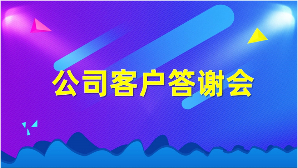 保险公司年会客户答谢会方案PPT模板截图