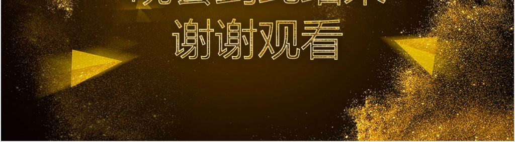 黑金公司年会年度盛典颁奖典礼PPT模板 黑金公司年会年度盛典颁奖典礼PPT模板