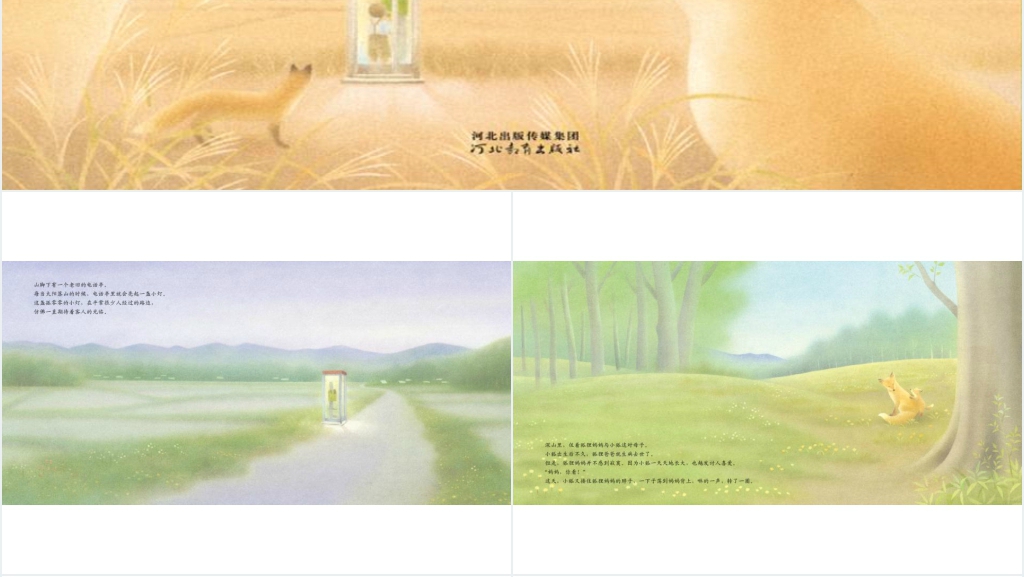 《狐狸电话亭》绘本故事PPT课件 《狐狸电话亭》绘本故事PPT课件