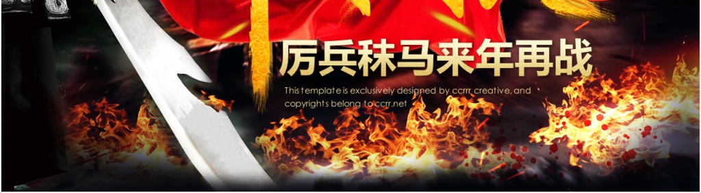 企业军令状誓师大会PPT模板 企业军令状誓师大会PPT模板