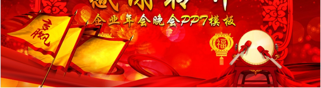 喜庆大红色企业年会晚会PPT模板 喜庆大红色企业年会晚会PPT模板