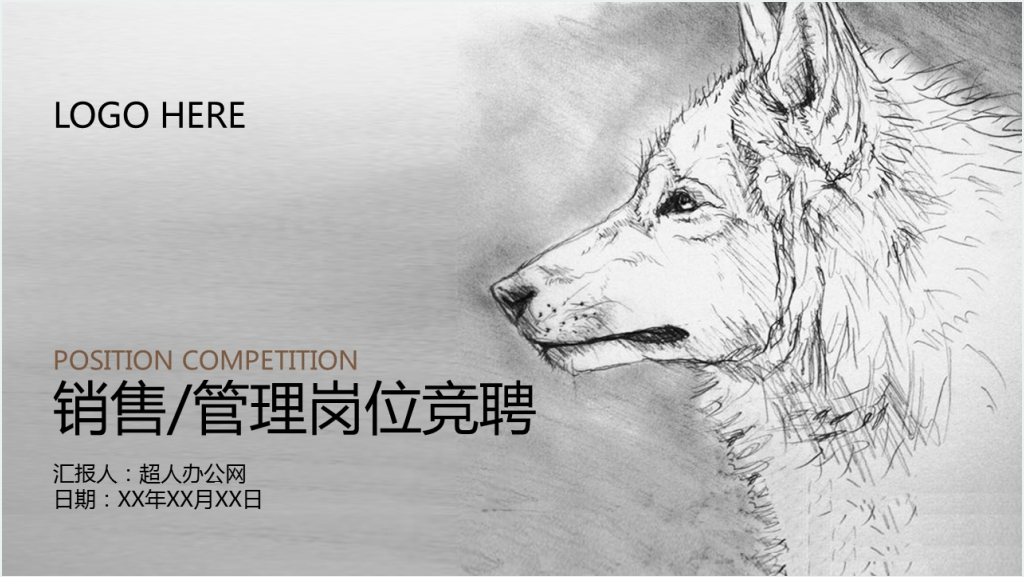 狼性销售管理岗位竞岗竞聘PPT模板截图